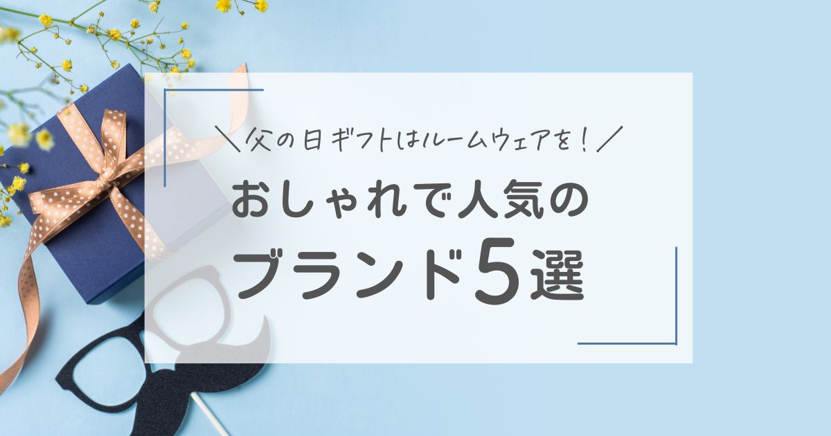 父の日　ルームウェア　プレゼント　ギフト　おすすめ