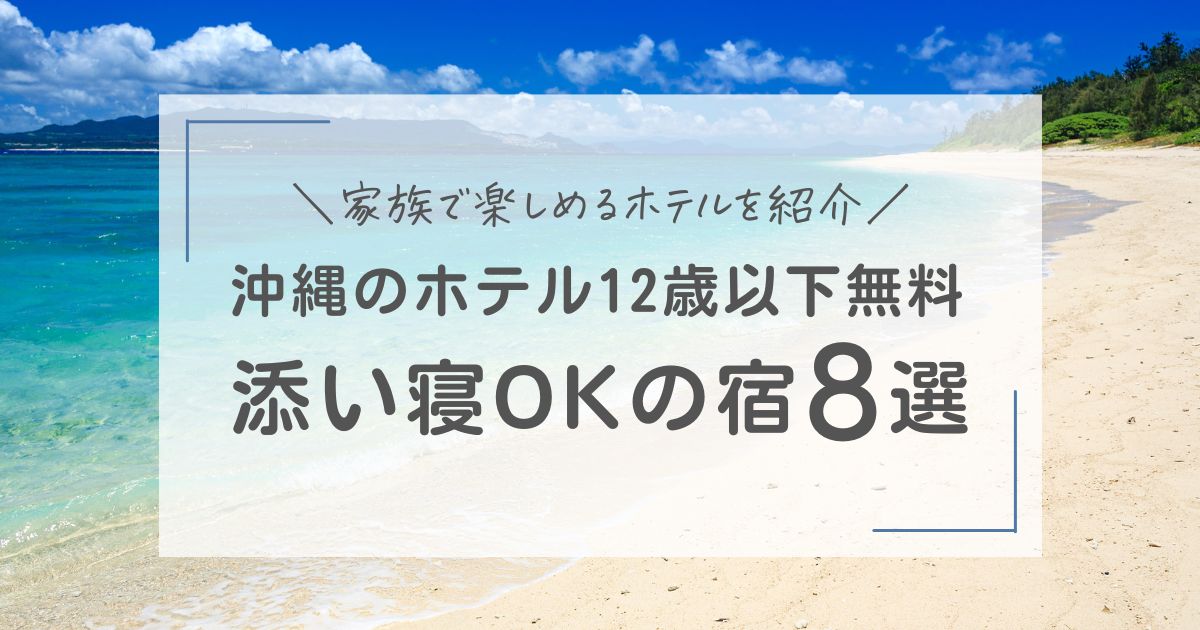 沖縄　12歳以下　添い寝無料　小学生