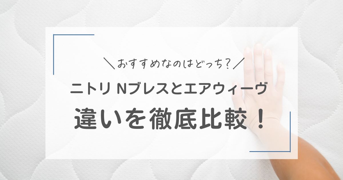 エアウィーヴ　ニトリ Nブレス　プラスエア