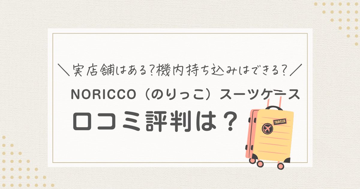 ノリッコ　のりっこ　noricco　口コミ　評判