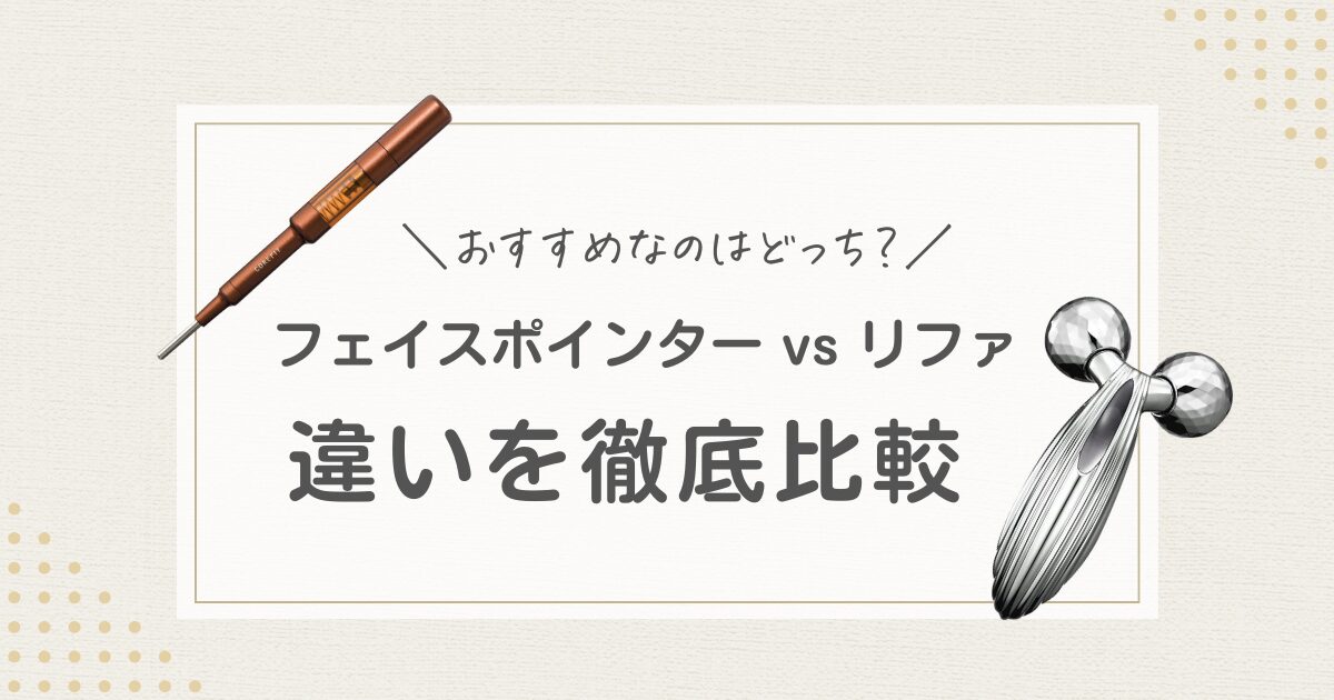 フェイスポインター リファ　違い　比較　どっち