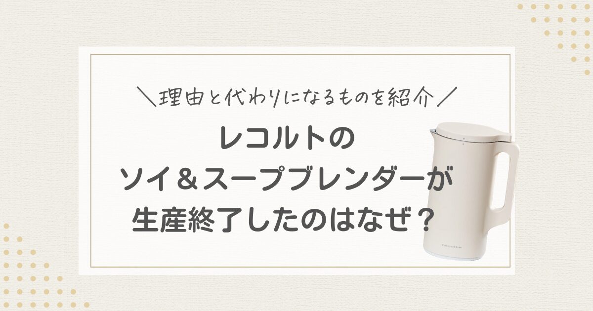 レコルト　スープブレンダー　生産終了