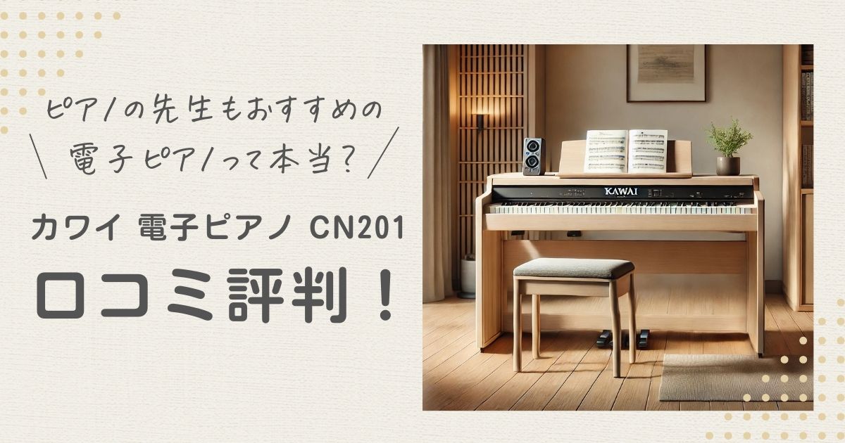 電子ピアノ　カワイ　CN201 kawai