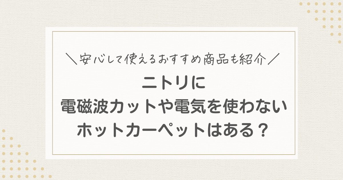 ニトリ 電磁波カット ホットカーペット 電気を使わない 暖かい カーペット