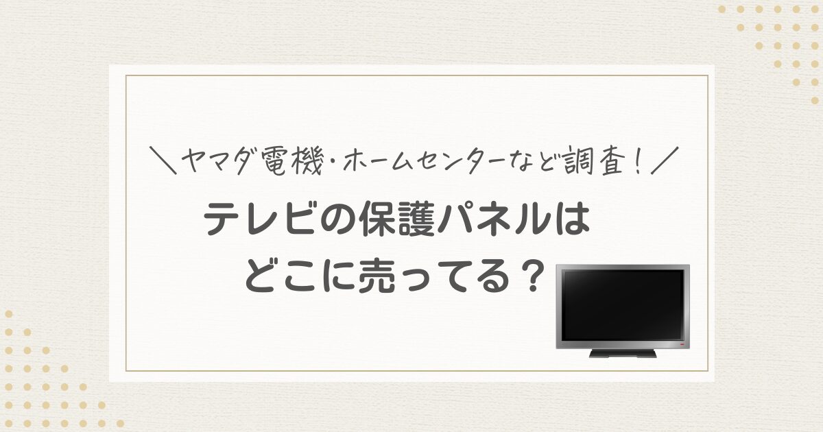 テレビ　保護パネル　どこに売ってる