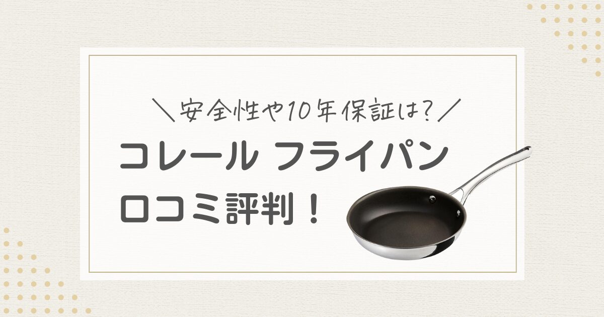 コレール フライパン　口コミ 評判 安全性 10年保証