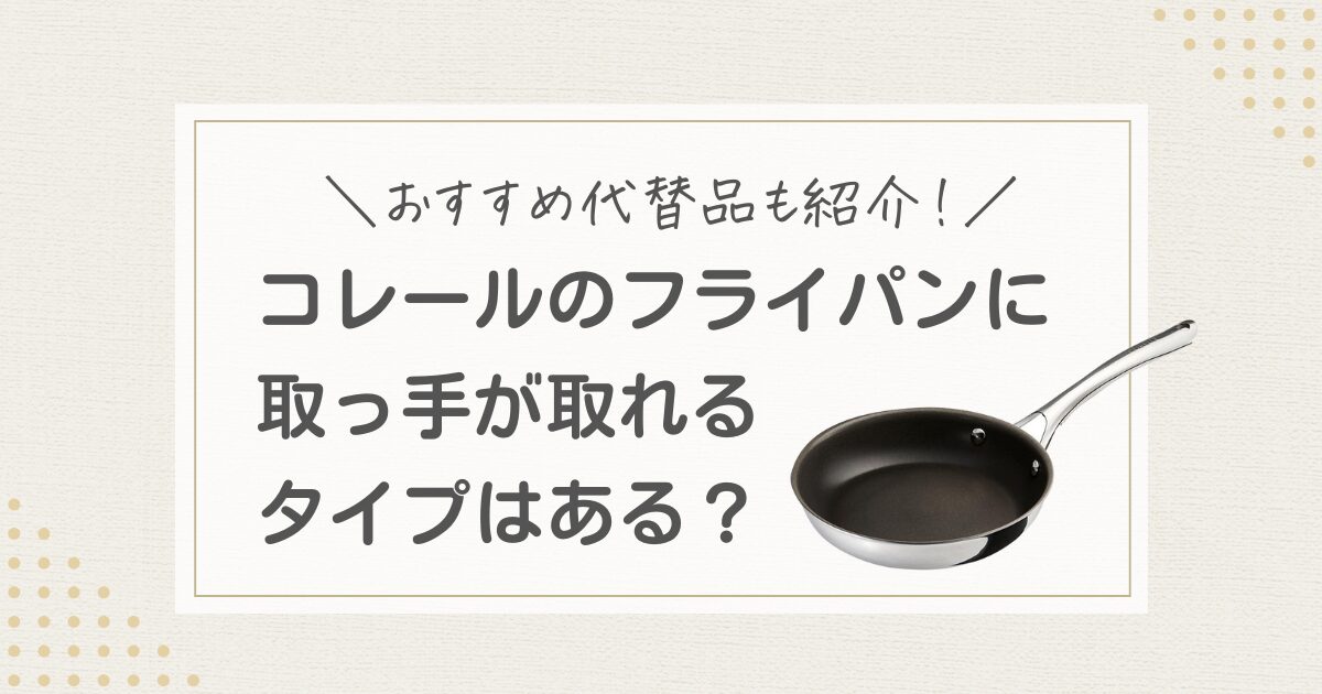 コレール フライパン 取っ手 代替品