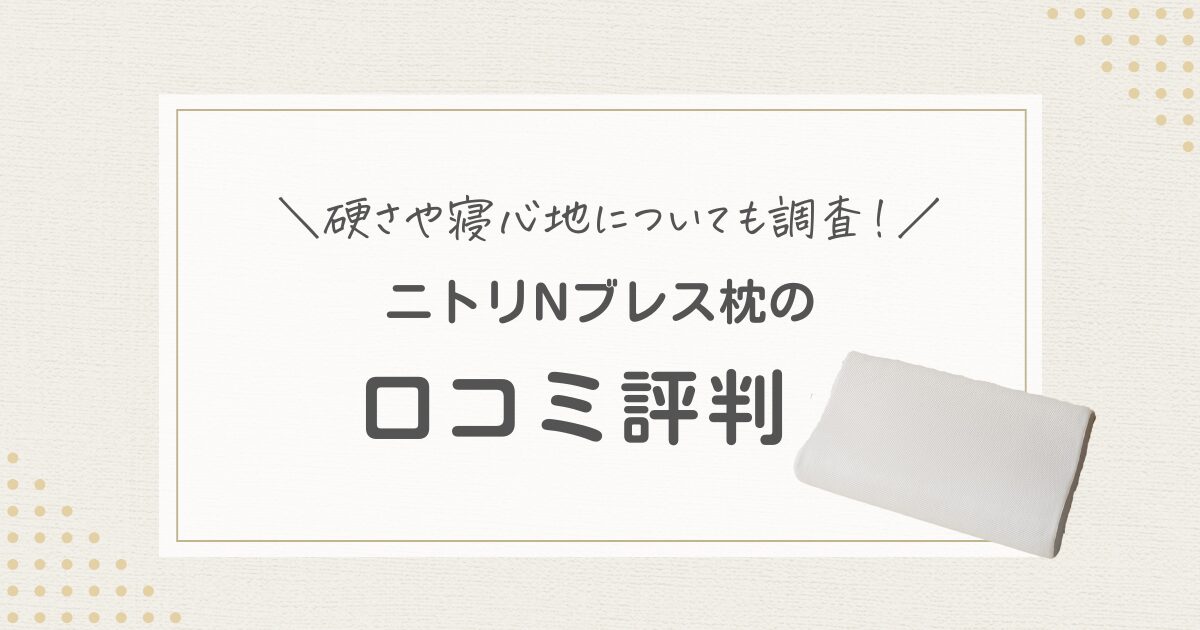 ニトリ　Nブレス　枕　評判　口コミ　硬さ