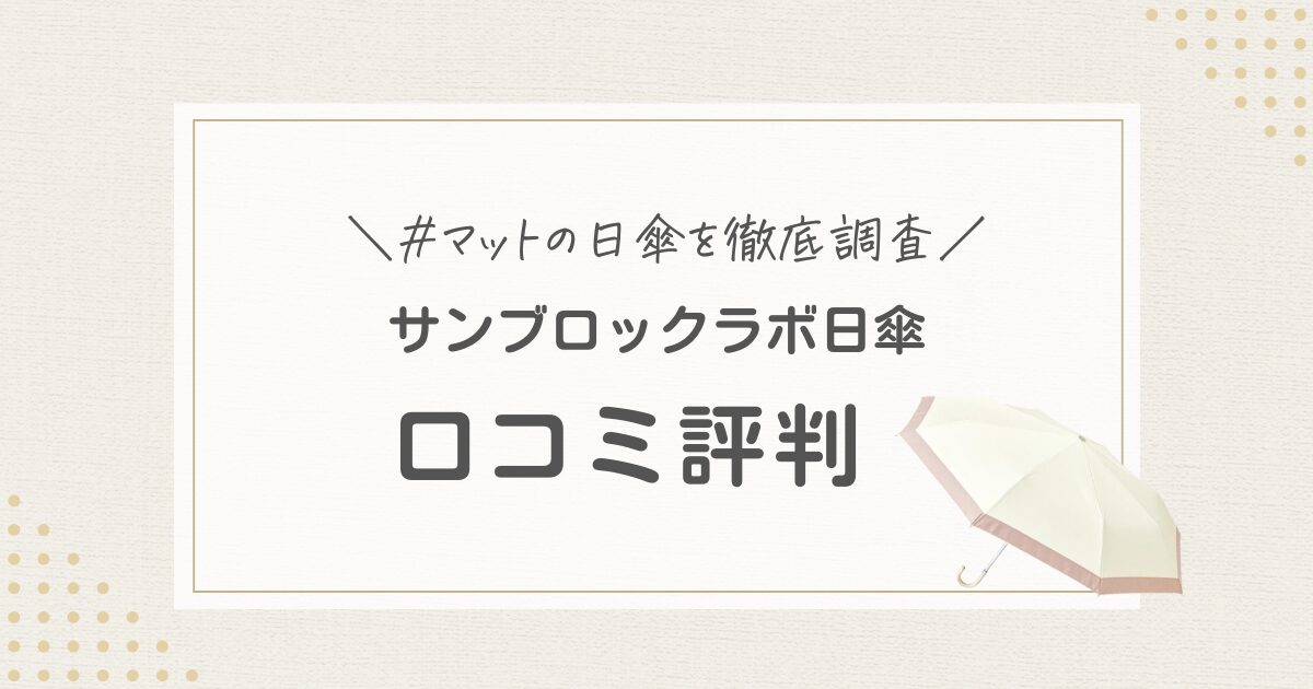 サンブロックラボ　日傘　口コミ　評判　マットの日傘