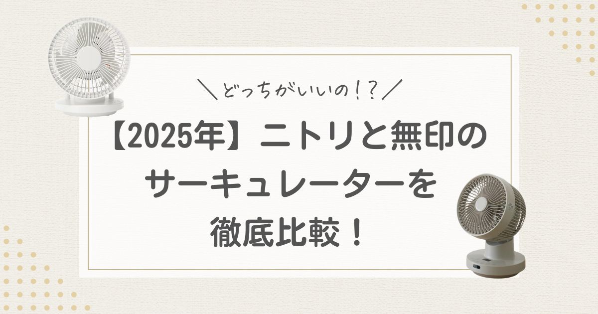 ニトリ　無印　サーキュレーター　比較