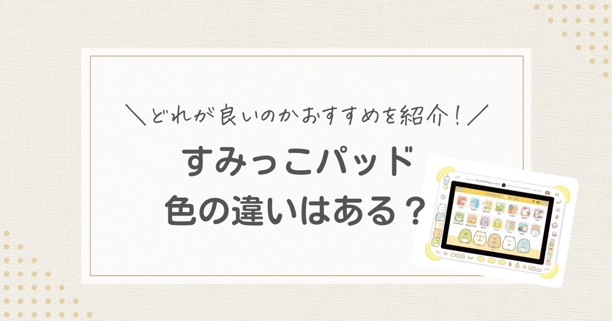 すみっこパッド 色 違い