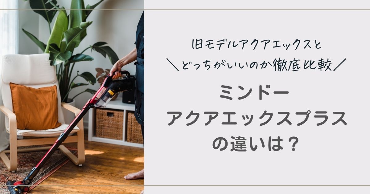 ミンドー アクアエックスプラス 違い 比較 どっち おすすめ