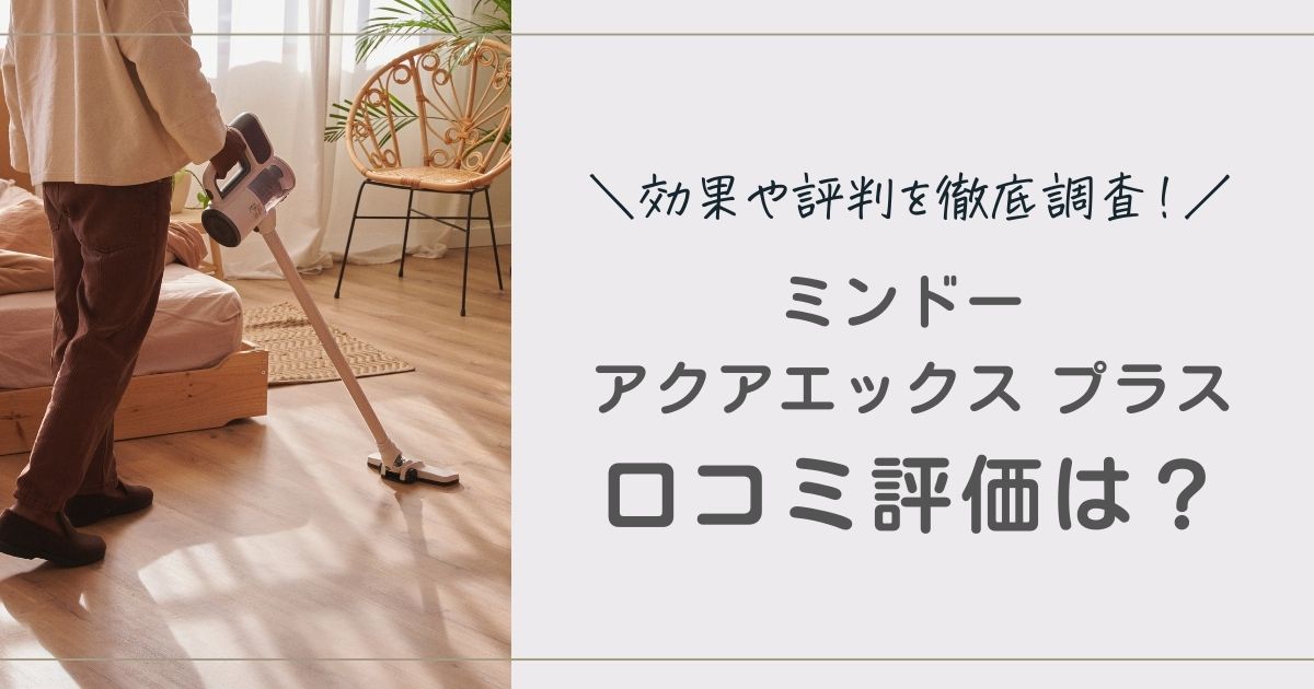 ミンドー アクアエックス プラス　口コミ　効果　評判