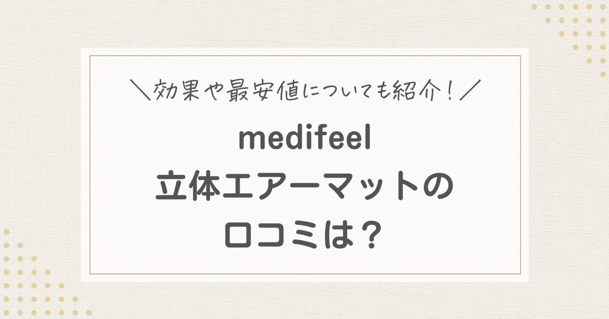 medifeel 立体エアーマット 口コミ 効果 最安値