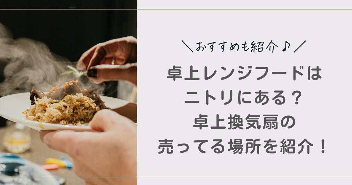 卓上レンジフード ニトリ 卓上換気扇 売ってる場所 おすすめ