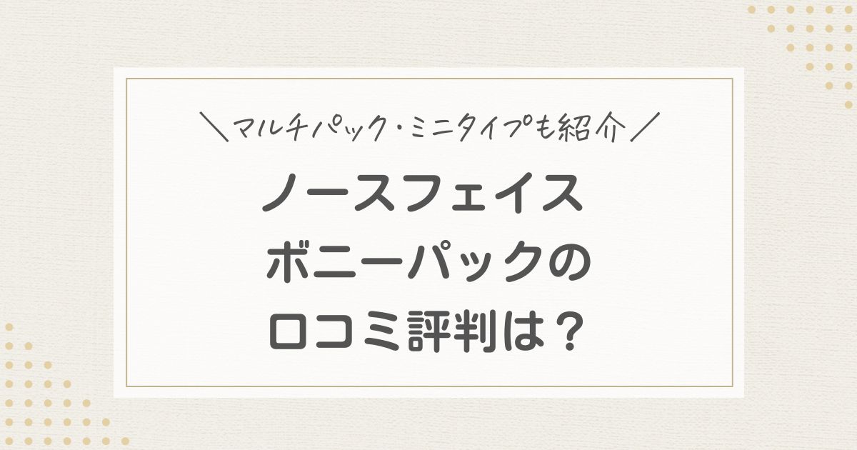 ノースフェイス ボニーパック　口コミ　評判　マルチパック　ミニ